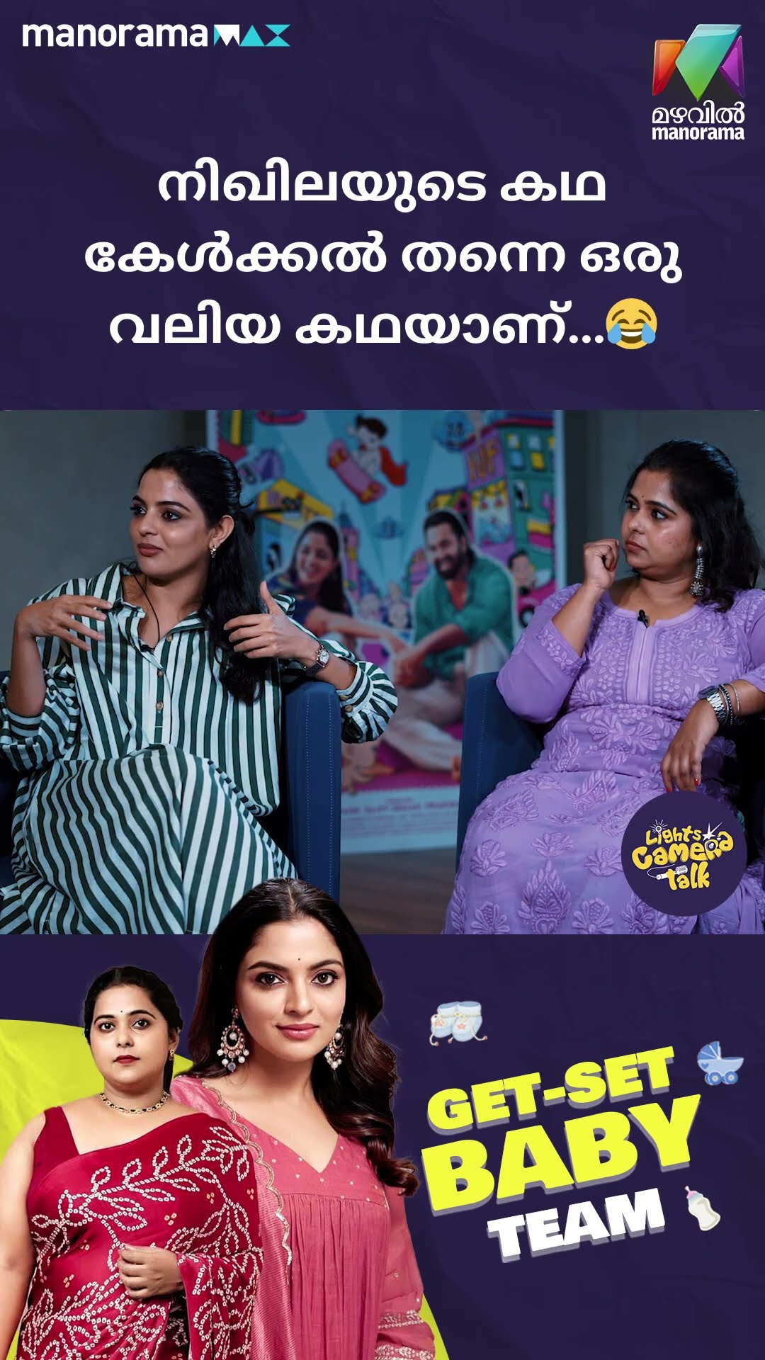 നിഖിലയുടെ കഥ കേൾക്കൽ തന്നെ ഒരു വലിയ കഥയാണ്…? #getsetbaby  | LIGHTS CAMERA TALK