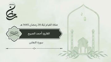 سورة #التغابن صلاة القيام ليلة 28 رمضان 1445 هـ #القارئ‬⁩ #أحمد_الصبيح