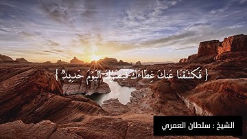 ماتيسر من سوره ق الشيخ/ سلطان عبدالله العمري