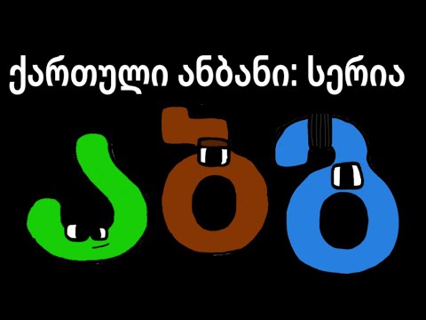 ქართული ანბანის სწავლება (ნაწილი 1)/Georgian Alphabet Lore (Part 1)