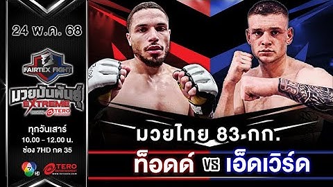 ท็อดด์ แบงส์ VS เอ็ดเวิร์ด ฮาวเวิร์ด  “Fairtex Fight มวยมันพันธุ์ EXTREME” (24 พ.ค.68)