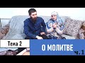 О МОЛИТВЕ. Курс занятий "К истинному Православию" Тема 2. 1 часть