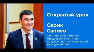 Олимпиада, мотивация, саморазвитие | Открытый урок Серика Сапиева Олимпиада, мотивация, саморазвитие | Открытый урок Серика Сапиева