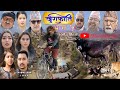 खुराफाति  khurafati (कुल बहादुुर काका ) Nepali Comedy Kul Bahadur Kaka | भाग १ | Shivahari,Rajaram