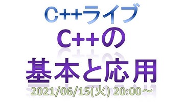 C++の基本と応用 [C++ライブ]
