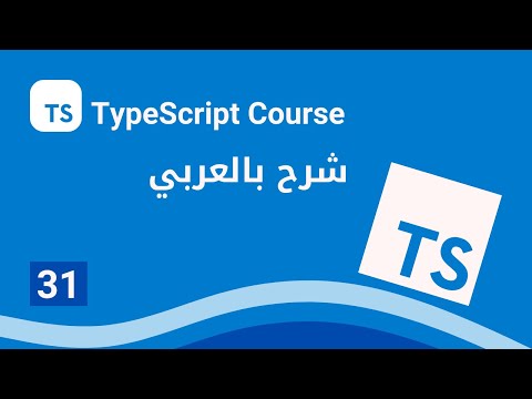 [Arabic] TypeScript : #31 - Encapsulation Part 2