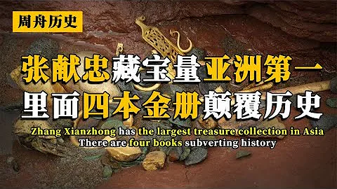 四川发现张献忠宝藏，藏宝量称亚洲第一，里面的四本金册揭开秘史 - 天天要闻