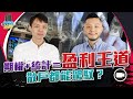 期權 + 統計 = 盈利王道！散戶都能駕馭？【我要做訪問 | #施傅 #阿業】 #勝率注碼