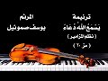 ترنيمة يسمع الله دعاء المرنم يوسف صموئيل من ترانيم نظم المزامير ترنيمة يسمع الله دعاء المرنم يوسف صموئيل من ترانيم نظم المزامير
