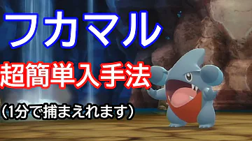 ポケモンダイパリメイク フカマル Mp3