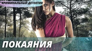 Захватывающий детектив [[Покаяния]] русский криминальный фильм