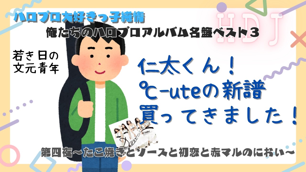 ハロプロ大好きっ子純情 第四夜 ～たこ焼きとソースと初恋と赤マルのにおい～ ショートver
