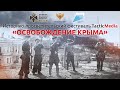 Историко-просветительский фестиваль «Освобождение Крыма»