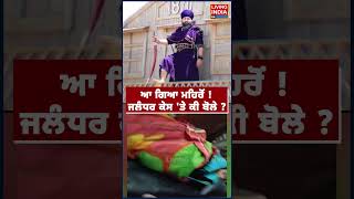 ਆ ਗਆ Amritpal Singh Mehron Jalandhar Case ਤ ਕ ਬਲ? Case