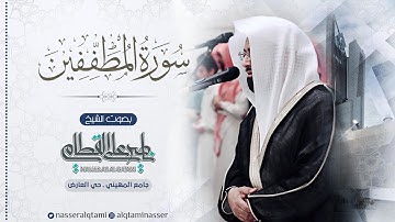‏{ سورة المطففين } صلاة العشاء للشيخ ناصر القطامي 27-6-1445هـ |Nasser AlQtami