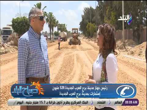 صباح البلد جولة خاصة من داخل مدينة برج العرب الجديدة مع هند النعساني
