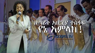ዘማሪት አቢጊያ ተስፋዬ. . .የኔ አምላክ አስደናቂ አምልኮ @Gospel TV Ethiopia