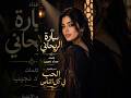 سارة الريحاني الحب في كل الناس اغاني اغاني مصرية اغاني عراقية اغاني خليجية
