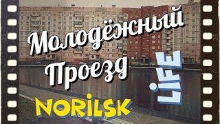 Видео Норильск. Молодёжный проезд. от Nорильск LIFE, Молодёжный проезд, Мурманск, Россия