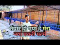 तैयार हो गया है मेरा नया बकरी फार्म-उमेश कुमार कुशवाहा #goatfarming #goatshed #cunstruction