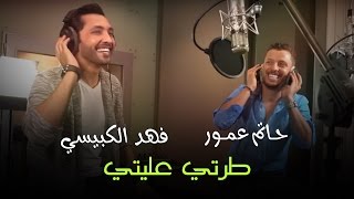 Hatim Ammor feat Fahad AlKubaissi  Tarti 3alleti (Exclusive) | حاتم عمور & فهد الكبيسي  طرتي عليتي