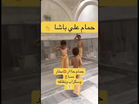 لا اطوفه حمام حاار بخار