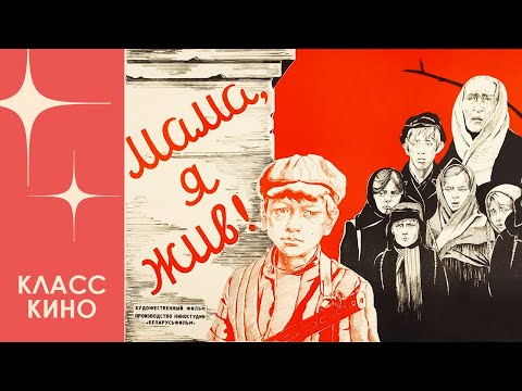 Мама, Я Жив (1985) Военная драма