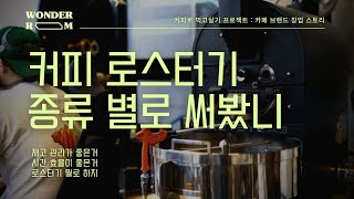 내 카페 컨셉에 맞는 로스터기 선택 ㅣ카페 브랜드 창업 스토리