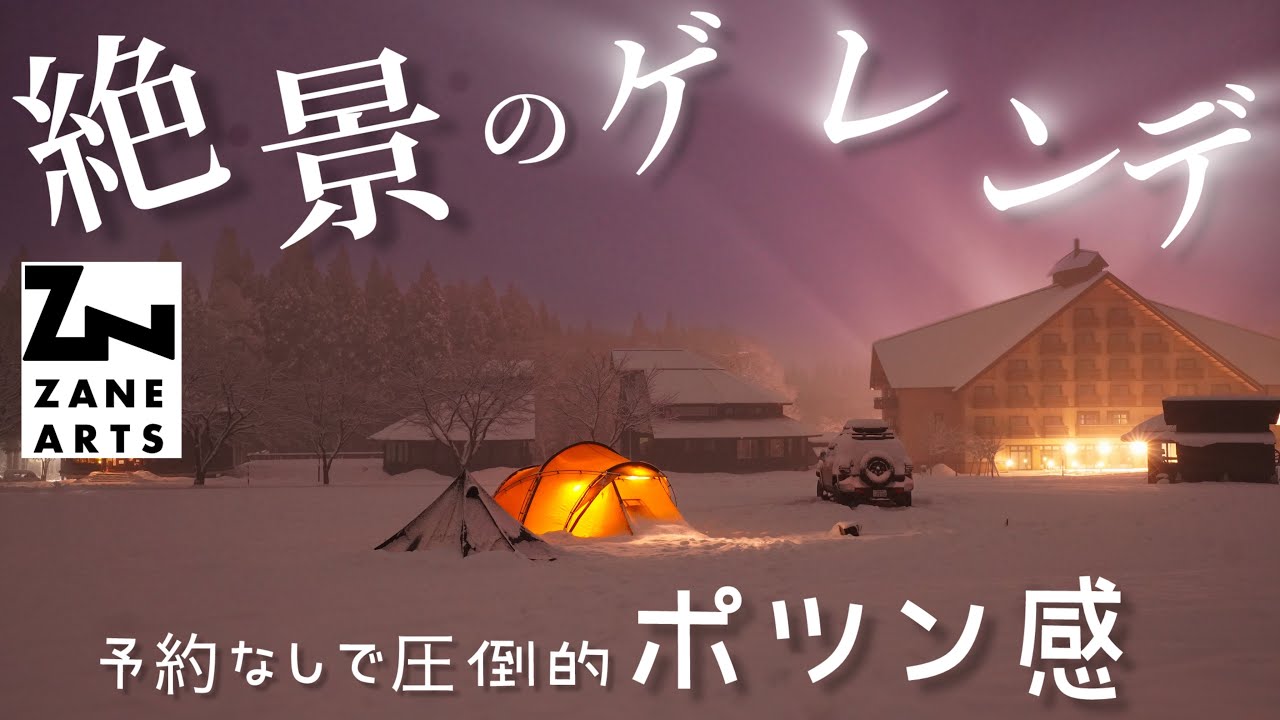 絶景のゲレンデ雪中キャンプ‼︎圧倒的にポツン感