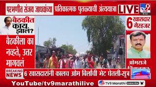 Parbhani मध्ये संजय जाधवांच्या प्रतिकात्मक पुतळ्याची अंत्ययात्रा