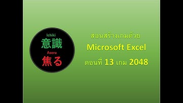 สร้างเกมด้วย Microsoft Excel ตอนที่ 013 เกม 2048