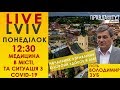 #23 LiveLviv. Володимир Зуб: Про медицину в місті, та ситуацію з COVID-19