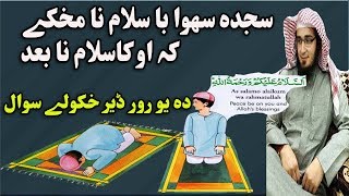 Sajda sahwa masail Pashto bayan y shaikh abu hassan ishaq swati haq Lara Pashto new bayan