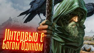 Интервью с Богом Одином. Ответы на вопросы. Просмотр со слипером