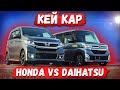 КЕЙ КАР из Японии.Расход по городу.Цены.Honda N-WGN против Daihatsu Tanto