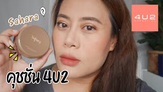 รีวิวคุชชั่น Sahara by 4u2 คุชชั่นเนื้อแมตสนิท ในราคาหลักร้อย