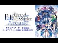 Fate/Grand Order Arcade カルデア・アーケード放送局 ゴールデンウィーク直前 緊急特番2021