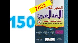 المنير في اللغة العربية المستوى الخامس ابتدائي صفحة 150