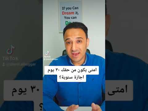 امتى يكون من حقك تاخد ٣٠ يوم اجازة سنوية