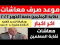 موعد صرف معاشات نقابة المعلمين دفعة أكتوبر ٢٠٢٢ وحقيقة تجديد كارنيه النقابة سنويا ب ٥٠ جنيه موعد صرف معاشات نقابة المعلمين دفعة أكتوبر ٢٠٢٢ وحقيقة تجديد كارنيه النقابة سنويا ب ٥٠ جنيه