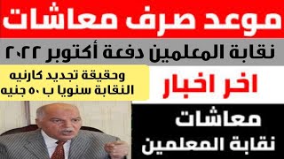 موعد صرف معاشات نقابة المعلمين دفعة أكتوبر ٢٠٢٢...وحقيقة تجديد كارنيه النقابة سنويا ب ٥٠ جنيه