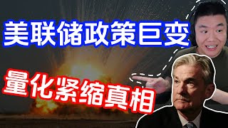 为什么美联储突然改变了政策？量化紧缩的真相！（美股，投資）