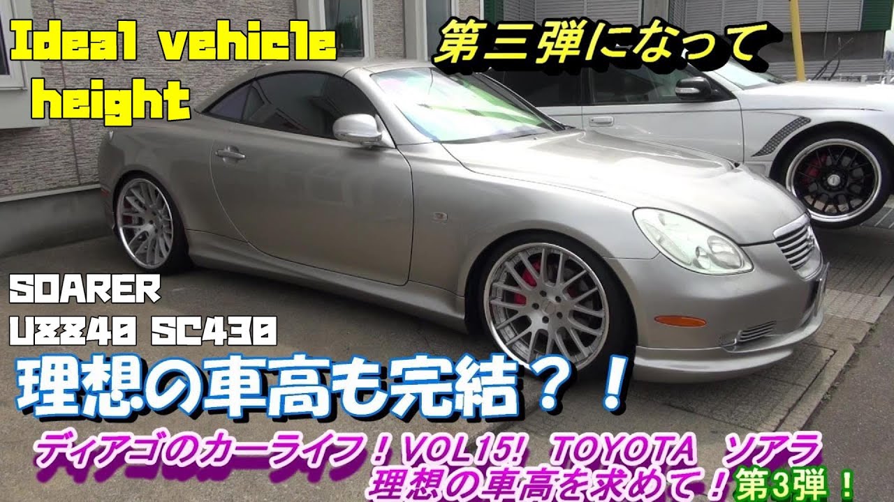 Soarer SC430 UZZ40 In search of the ideal vehicle height! 3rd
