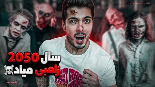 Humans VS Zombies 😱 سال 2050 که زامبی میاد . چیکار کنیم؟