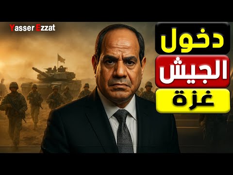 عاااجل الجيش المصري في غزة وهلع في تل ابيب من خطة السيسي بعد زيارة رئيس المخابرات المصري