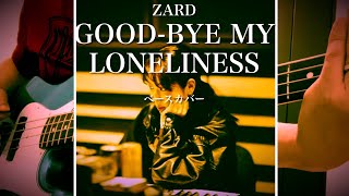 【Zard】　「Good - Bye My Loneliness」のベースをそれっぽく弾いてみた