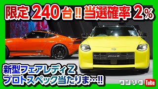 【まさかの当選?!】新型フェアレディZプロトスペック抽選発表! 限定240台 当選確率2%!! ワンソクTubeは当たったのか?! | NISSAN FAIRLADY Z PROTOSPEC 2023