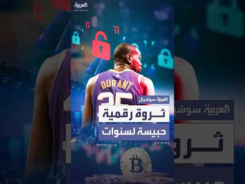 كيفن دورانت يفقد الوصول لبيتكوين بملايين الدولارات ويستعيده بعد سنوات