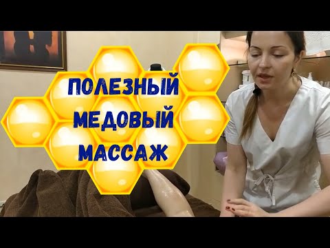 МЕДОВЫЙ МАССАЖ от целлюлита и для общего укрепления тела | Honey anti-cellulite massage