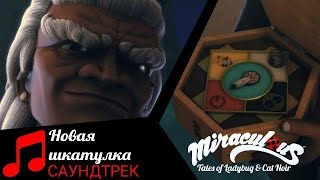 MIRACUIOUS | 🐞 САУНДТРЕК - НОВАЯ ШКАТУЛКА 🐞 | ЛЕДИ БАГ И СУПЕР КОТ